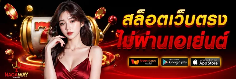 nagaway สล็อตเขียว